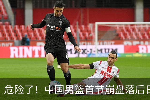危险了！中国男篮首节崩盘落后日本13分，三分5中1篮板也抢不过