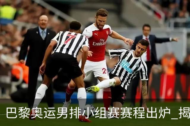 巴黎奥运男排小组赛赛程出炉 揭幕战日本迎战德国
