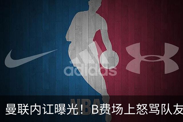曼联内讧曝光！B费场上怒骂队友，续约谈判陷入僵局，俱乐部两难