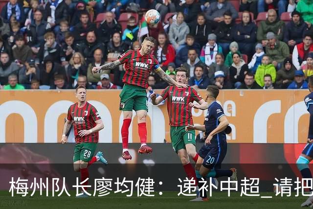 梅州队长廖均健：递补中超 请把我们当成广东队