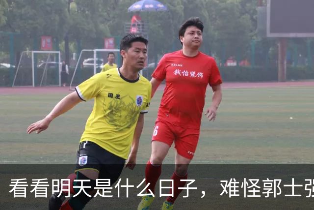 看看明天是什么日子，难怪郭士强说：对日本，中国男篮不需要动员