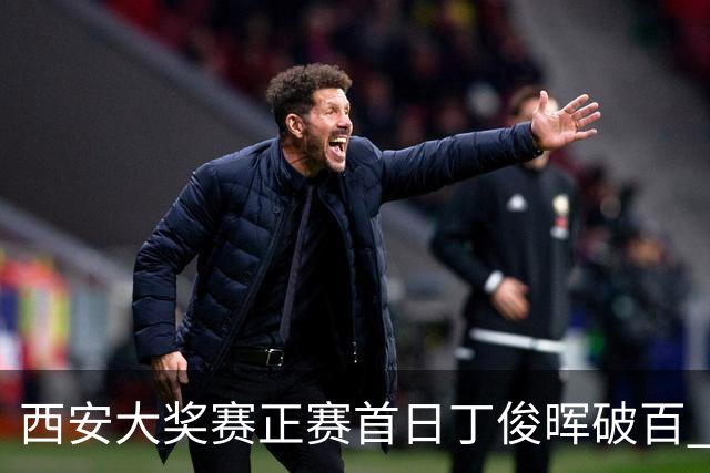 西安大奖赛正赛首日丁俊晖破百 仍以4-5爆冷出局