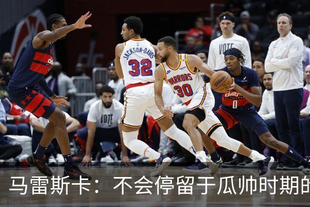 马雷斯卡：不会停留于瓜帅时期的成就 多库对桑德兰可能复出